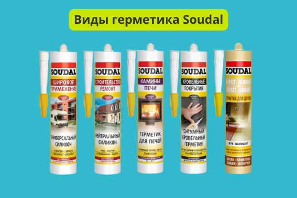 Герметик Soudal  виды фото